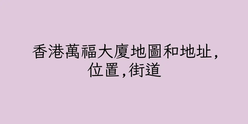 香港萬福大廈地圖和地址,位置,街道