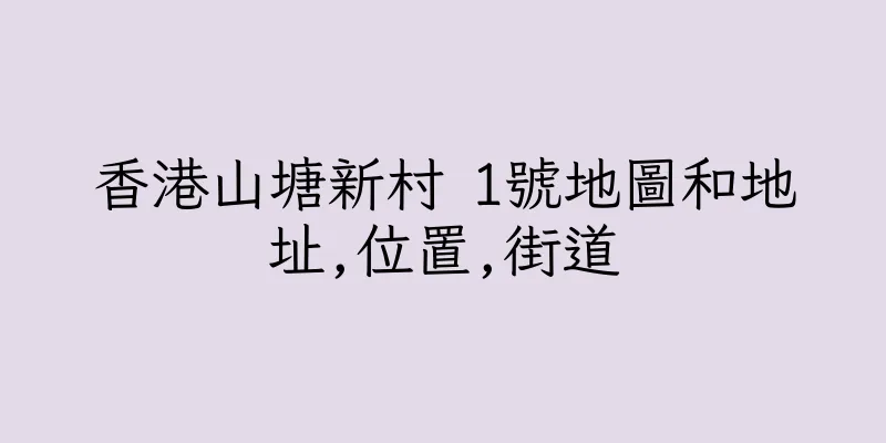 香港山塘新村 1號地圖和地址,位置,街道