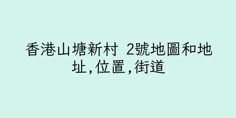 香港山塘新村 2號地圖和地址,位置,街道