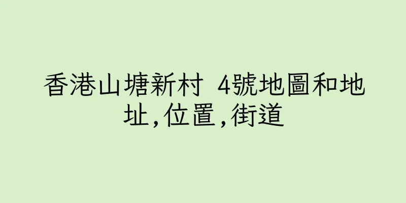 香港山塘新村 4號地圖和地址,位置,街道