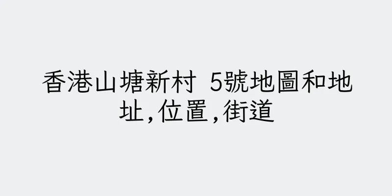 香港山塘新村 5號地圖和地址,位置,街道