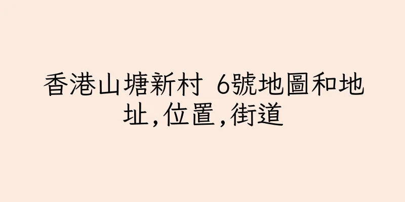 香港山塘新村 6號地圖和地址,位置,街道