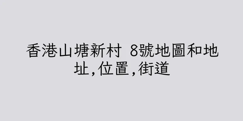 香港山塘新村 8號地圖和地址,位置,街道