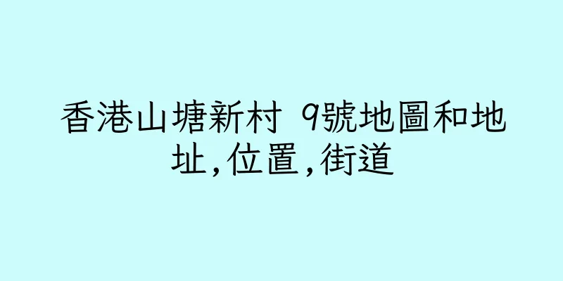 香港山塘新村 9號地圖和地址,位置,街道