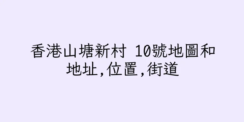 香港山塘新村 10號地圖和地址,位置,街道