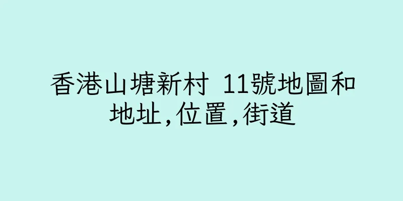 香港山塘新村 11號地圖和地址,位置,街道