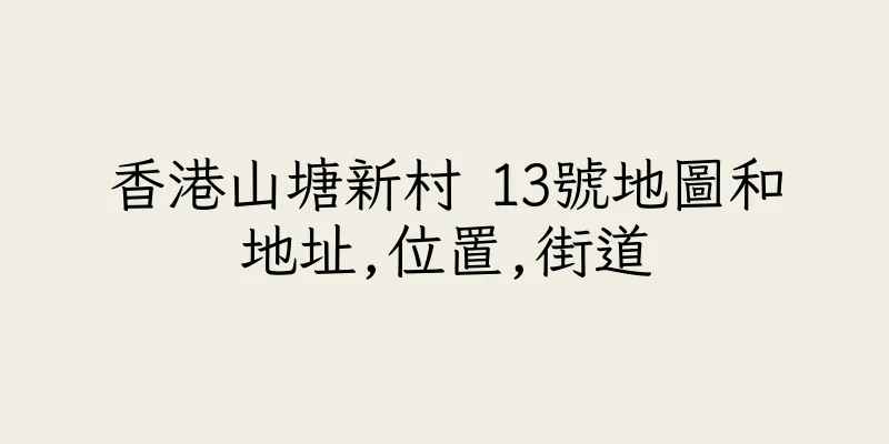 香港山塘新村 13號地圖和地址,位置,街道
