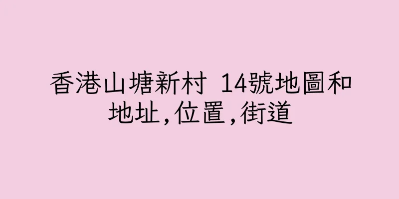 香港山塘新村 14號地圖和地址,位置,街道