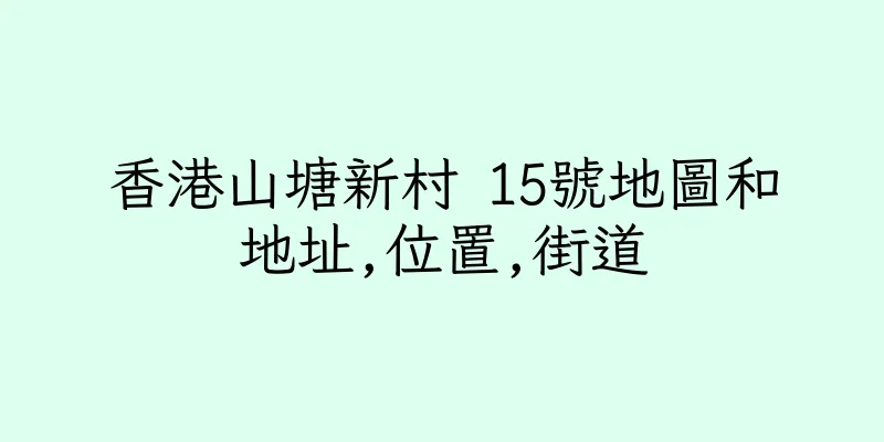 香港山塘新村 15號地圖和地址,位置,街道