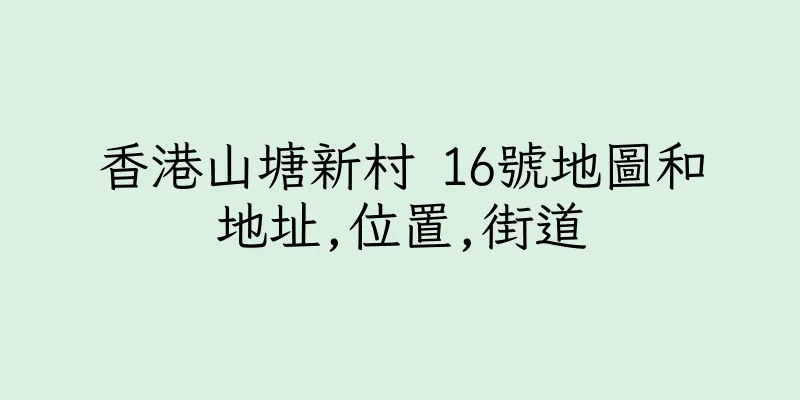 香港山塘新村 16號地圖和地址,位置,街道