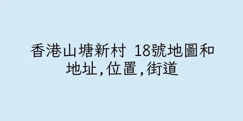 香港山塘新村 18號地圖和地址,位置,街道