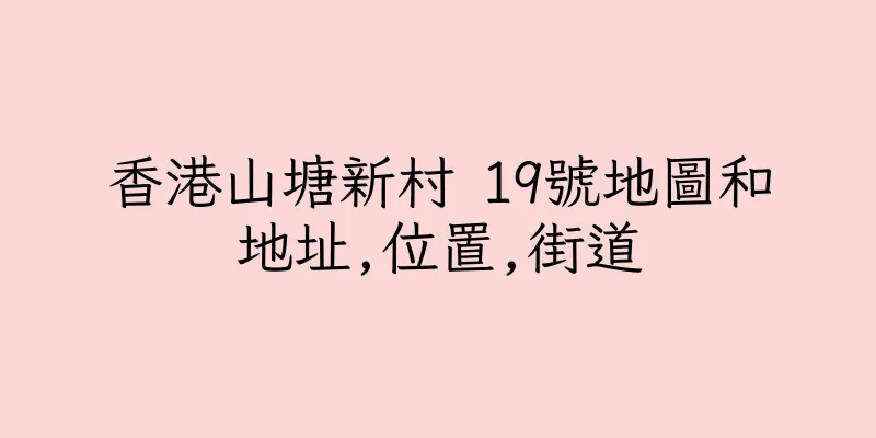 香港山塘新村 19號地圖和地址,位置,街道