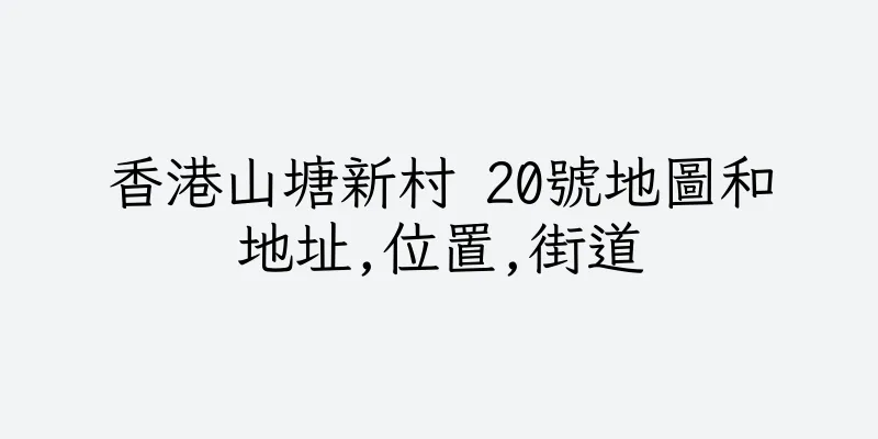 香港山塘新村 20號地圖和地址,位置,街道