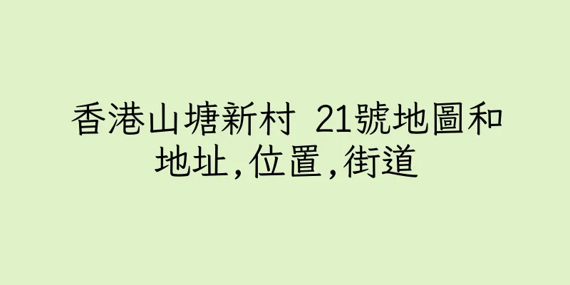 香港山塘新村 21號地圖和地址,位置,街道