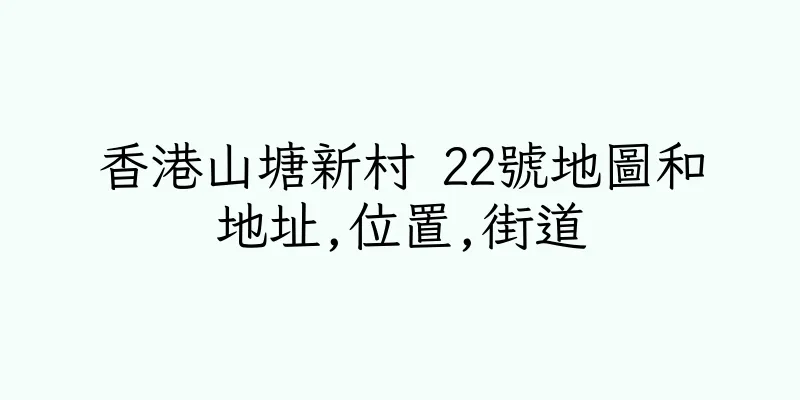 香港山塘新村 22號地圖和地址,位置,街道