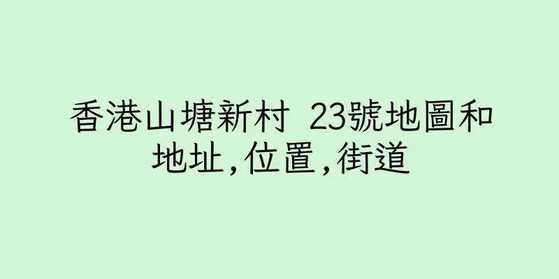 香港山塘新村 23號地圖和地址,位置,街道
