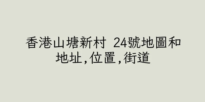 香港山塘新村 24號地圖和地址,位置,街道