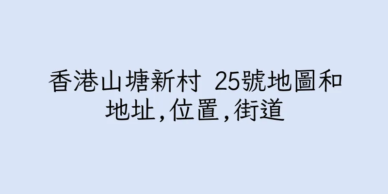 香港山塘新村 25號地圖和地址,位置,街道