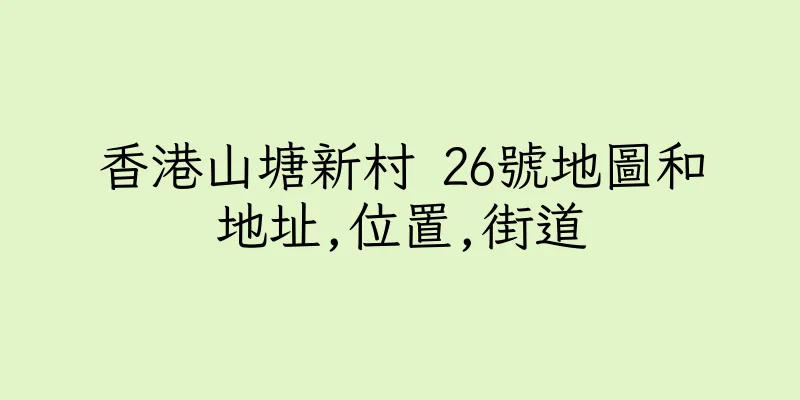 香港山塘新村 26號地圖和地址,位置,街道