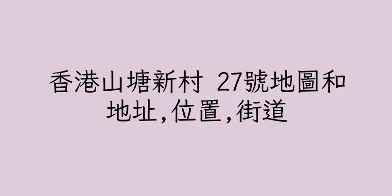 香港山塘新村 27號地圖和地址,位置,街道