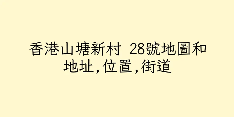 香港山塘新村 28號地圖和地址,位置,街道
