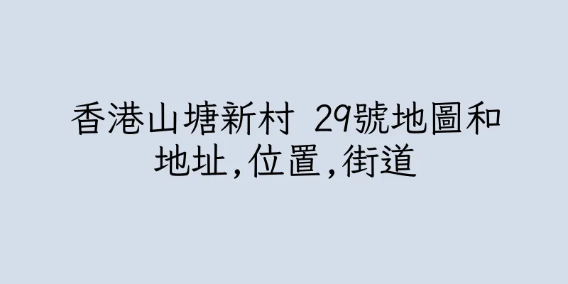 香港山塘新村 29號地圖和地址,位置,街道