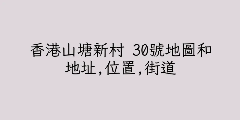 香港山塘新村 30號地圖和地址,位置,街道