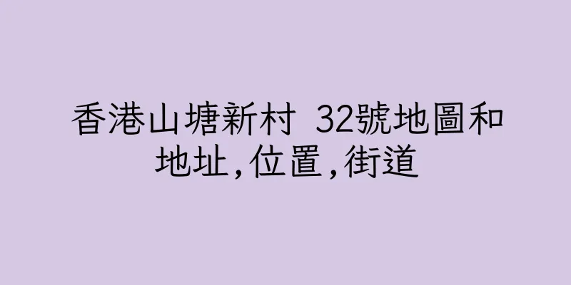 香港山塘新村 32號地圖和地址,位置,街道