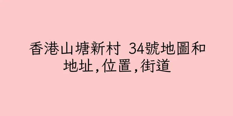 香港山塘新村 34號地圖和地址,位置,街道