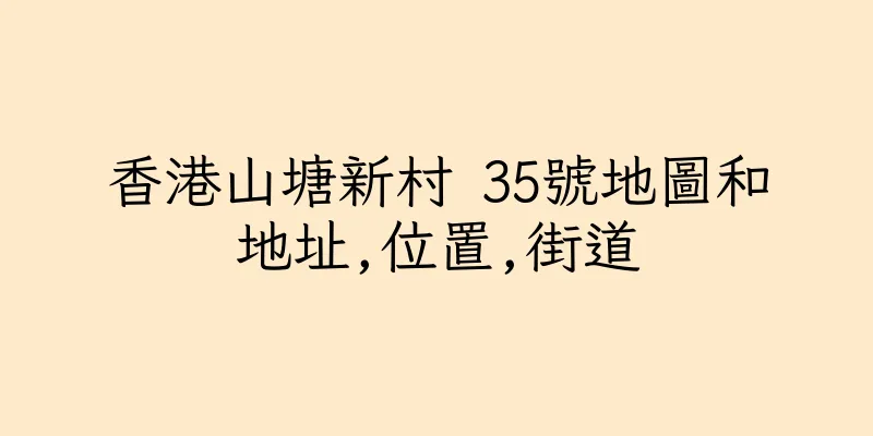香港山塘新村 35號地圖和地址,位置,街道