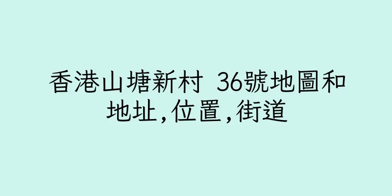 香港山塘新村 36號地圖和地址,位置,街道