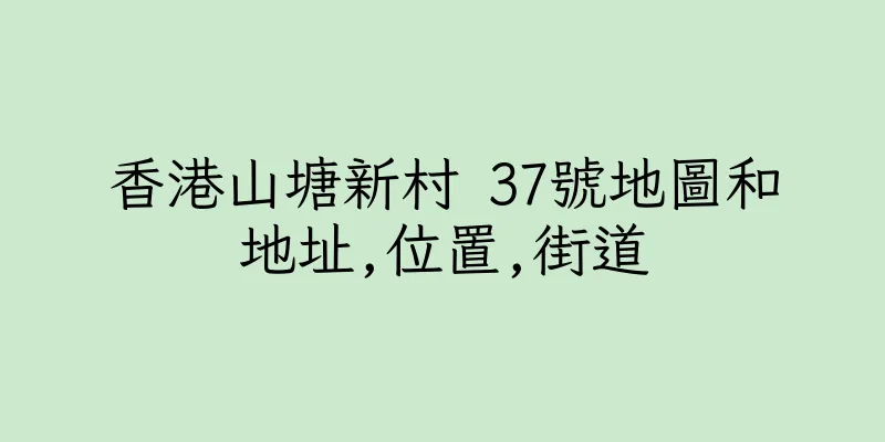 香港山塘新村 37號地圖和地址,位置,街道