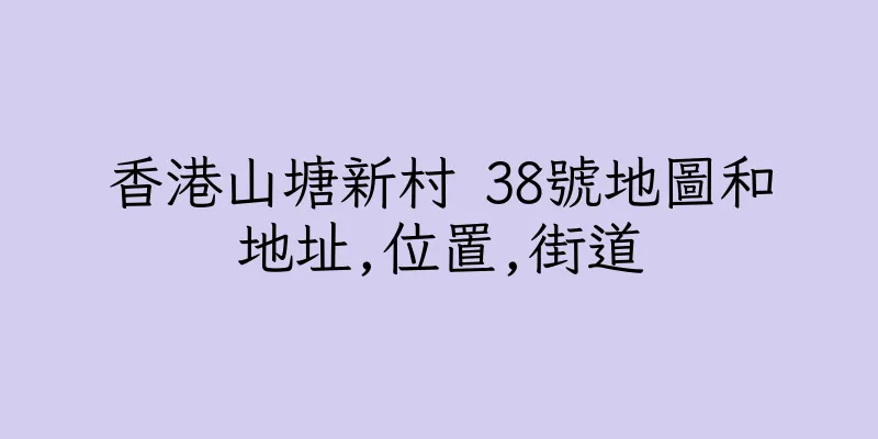 香港山塘新村 38號地圖和地址,位置,街道