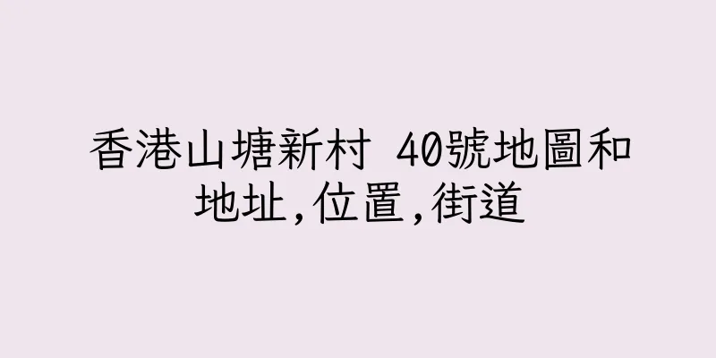 香港山塘新村 40號地圖和地址,位置,街道