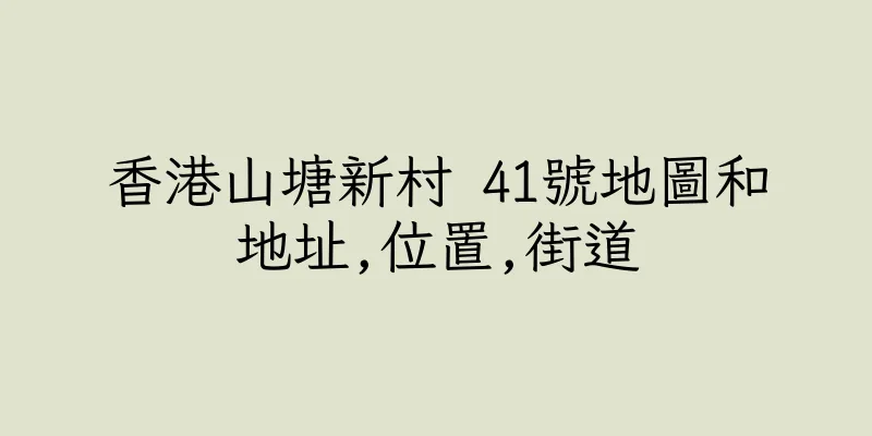 香港山塘新村 41號地圖和地址,位置,街道