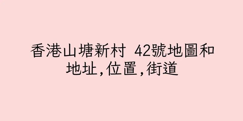 香港山塘新村 42號地圖和地址,位置,街道