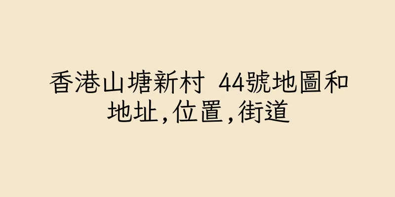 香港山塘新村 44號地圖和地址,位置,街道