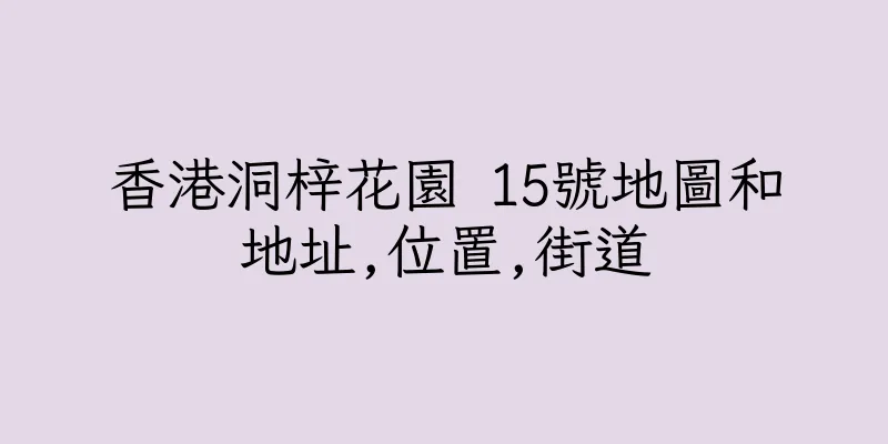 香港洞梓花園 15號地圖和地址,位置,街道