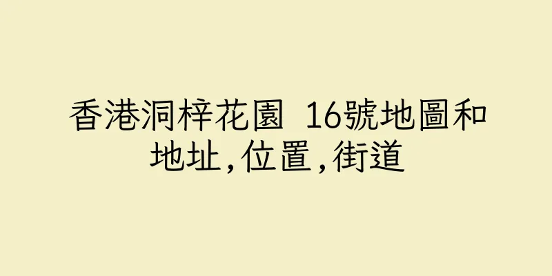 香港洞梓花園 16號地圖和地址,位置,街道