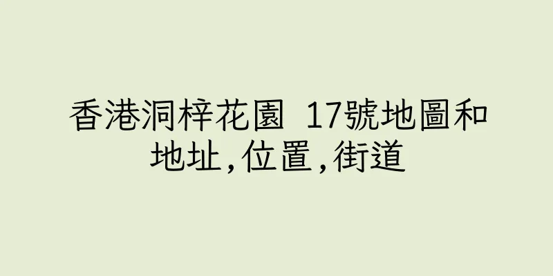 香港洞梓花園 17號地圖和地址,位置,街道