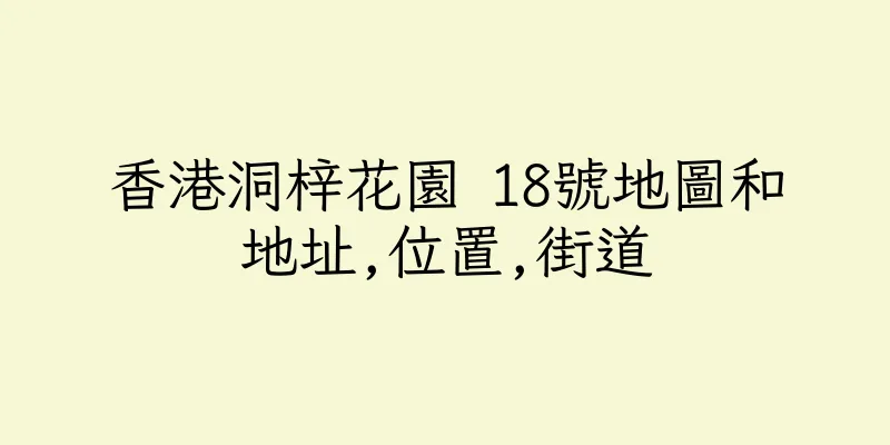 香港洞梓花園 18號地圖和地址,位置,街道