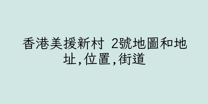 香港美援新村 2號地圖和地址,位置,街道