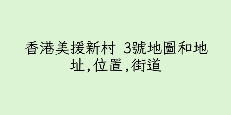 香港美援新村 3號地圖和地址,位置,街道