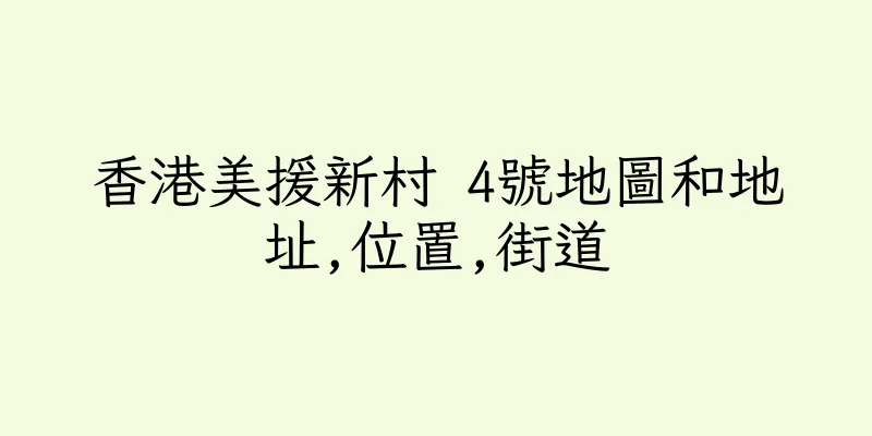 香港美援新村 4號地圖和地址,位置,街道