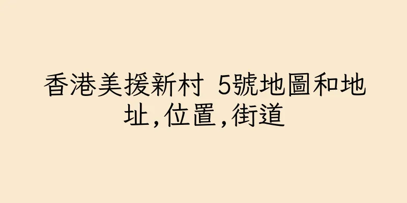 香港美援新村 5號地圖和地址,位置,街道