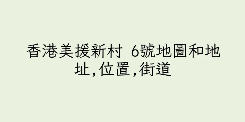 香港美援新村 6號地圖和地址,位置,街道