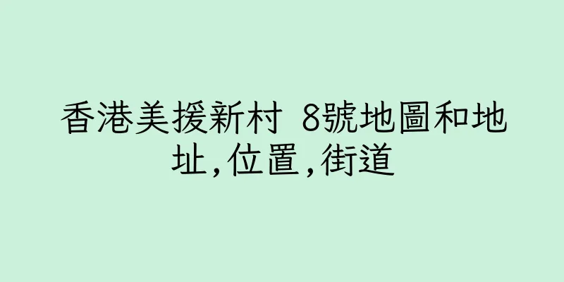 香港美援新村 8號地圖和地址,位置,街道