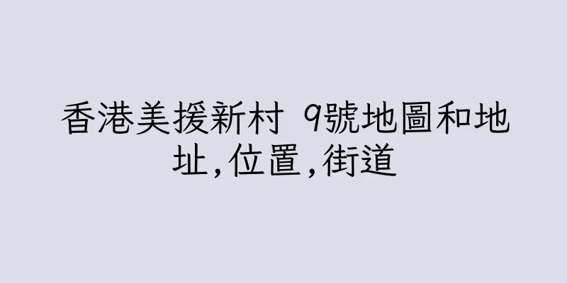 香港美援新村 9號地圖和地址,位置,街道