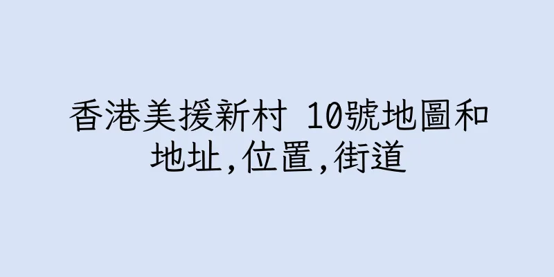 香港美援新村 10號地圖和地址,位置,街道