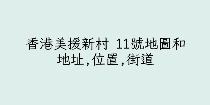 香港美援新村 11號地圖和地址,位置,街道
